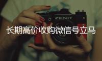 长期高价收购微信号立马结账（收购微信号犯法吗）